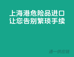 上海港危险品进口，让您告别繁琐手续