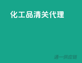 化工品清关代理