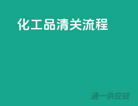 化工品清关流程