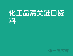 化工品清关进口资料