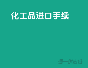 化工品进口手续