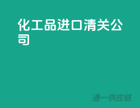 化工品进口清关公司