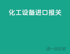 化工设备进口报关