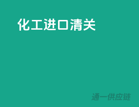 化工进口清关
