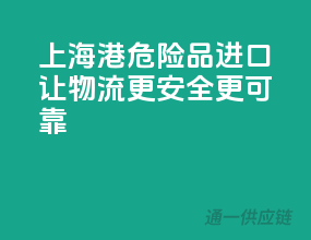 上海港危险品进口，让物流更安全、更可靠