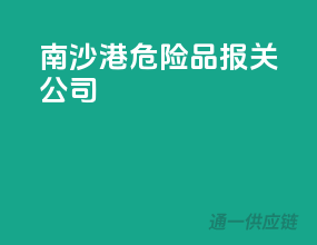 南沙港危险品报关公司