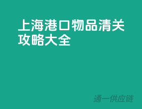 上海港口物品清关攻略大全