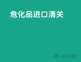 危化品进口清关