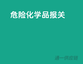 危险化学品报关