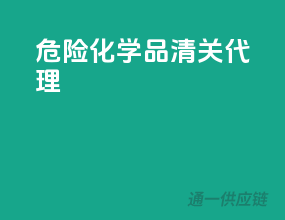 危险化学品清关代理