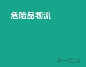 危险品 物流