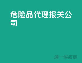 危险品代理报关公司