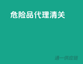 危险品代理清关