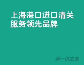 上海港口，进口清关服务领先品牌