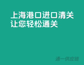 上海港口，进口清关，让您轻松通关