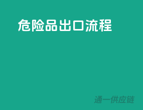 危险品出口流程