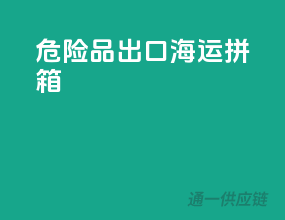 危险品出口海运拼箱