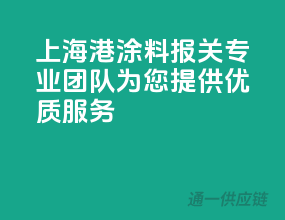 上海港涂料报关，专业团队为您提供优质服务
