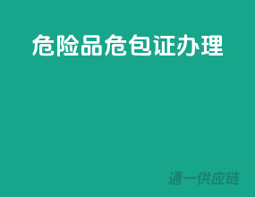 危险品危包证办理