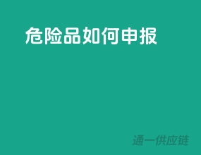 危险品如何申报