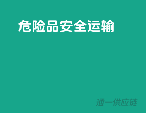 危险品安全运输
