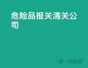 危险品报关清关公司