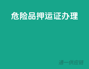 危险品押运证办理