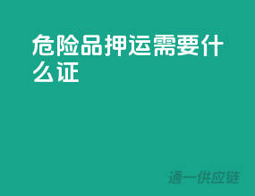 危险品押运需要什么证