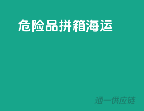 危险品拼箱海运