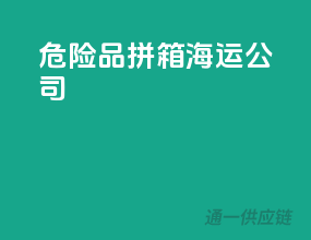 危险品拼箱海运公司