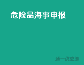危险品海事申报