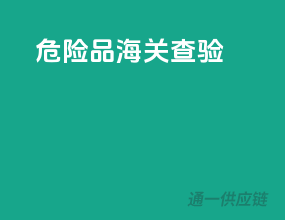 危险品海关查验