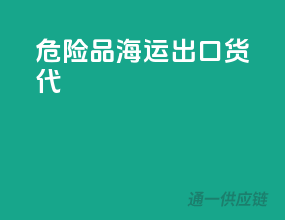 危险品海运出口货代