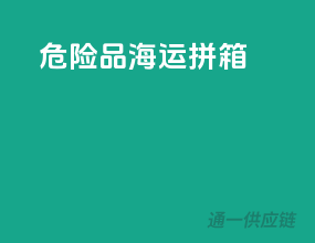 危险品海运拼箱
