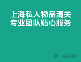 上海私人物品清关，专业团队，贴心服务