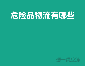 危险品物流有哪些