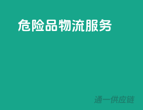 危险品物流服务