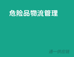 危险品物流管理