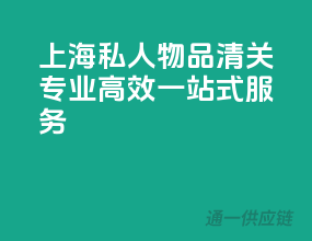 上海私人物品清关，专业高效一站式服务