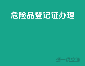 危险品登记证办理