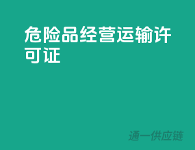 危险品经营运输许可证