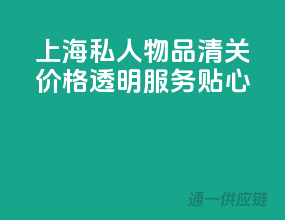 上海私人物品清关，价格透明，服务贴心