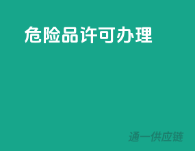 危险品许可办理