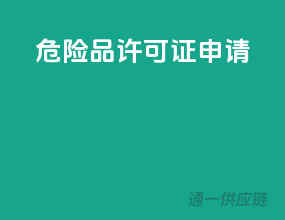 危险品许可证申请