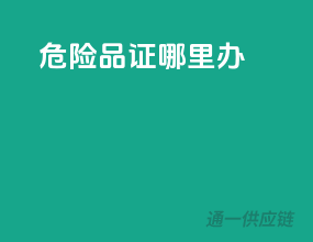 危险品证哪里办