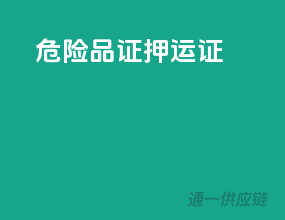 危险品证押运证