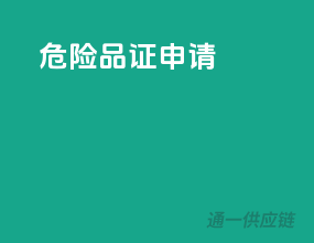 危险品证申请