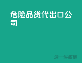 危险品货代出口公司