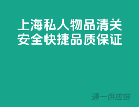 上海私人物品清关，安全快捷，品质保证