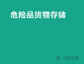 危险品货物存储